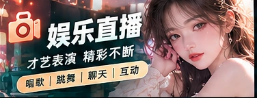创意节目与主题现场